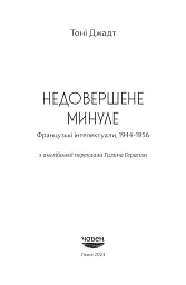 Недовершене минуле. Французькі інтелектуали 1944-1956 - Тоні Джадт - мініатюра 2