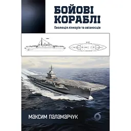 Бойові кораблі. Еволюція лінкорів та авіаносців - Максим Паламарчук
