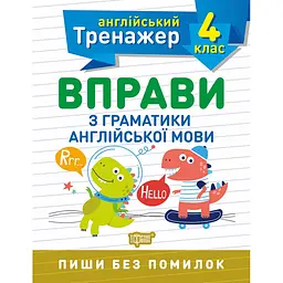 Тренажер з англійської мови. Вправи з граматики англійської мови 4 клас - Сокол О.В. (К00541)