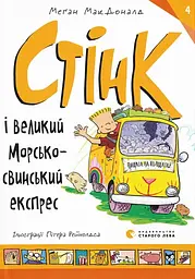 Стенк и большой моркосвинский экспресс