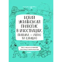 Візуалізований довідник. Новий український правопис в ілюстраціях. Правила — легко та швидко - Марина Коновалова