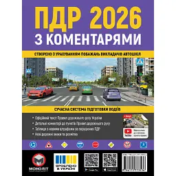 Правила дорожнього руху України 2026 з коментарями -