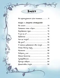 Вигадую та створюю. Створи власну збірку оповідань - Луї Стовелл - мініатюра 3