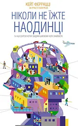 Ніколи не їжте наодинці та інші секрети успіху завдяки широкому колу знайомств