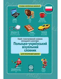 Польсько-український візуальний словник