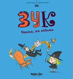 Чемна, як відьма. Зук. Том 9