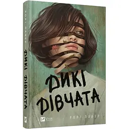 Книга Віват Дикі дівчата / Рорі Пауер українською kni0004612