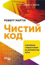Чистий код