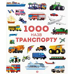 1000 назв транспорту - Сем Теплін