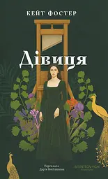 Дівиця