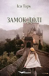 Замок долі - Іса Тарк