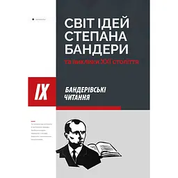 Світ ідей Степана Бандери та виклики XXI століття -