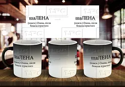 Чашка з ім'ям "шаЛЕНА" 330 мл Хамелеон матовий рожева всередині