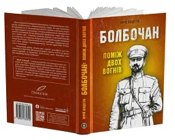 Болбочан: поміж двох вогнів - мініатюра 2