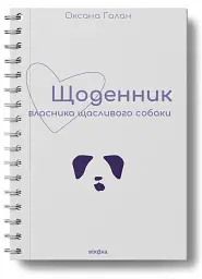 Щоденник власника щасливого собаки - Оксана Галан - мініатюра 2