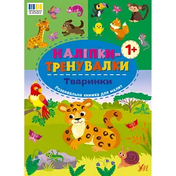 Наліпки-тренувалки. Тваринки -