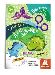 Вирізалки для найменших. Кумедні динозаврики КН1376002У