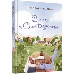 Вілла у Сан-Фурсиско - Ярослава Литвин (505414)