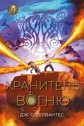 Книга Жорж Зберігач вогню. Книга Жорж 2. Дж. С. Сервантес українською мовою kni0003135 - мініатюра 2
