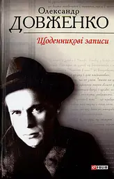 Щоденникові записи