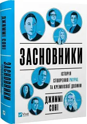 Засновники. Історія створення PayPal та Кремнієвої долини - Джимі Соні - мініатюра 3