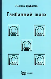 Глибинний шлях