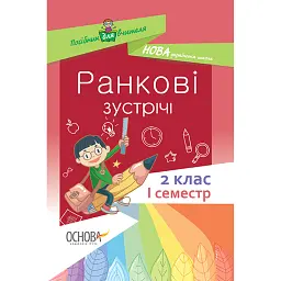 Ранкові зустрічі. 2 клас. І семестр. Посібник для вчителя. -