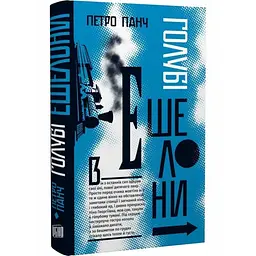 Голубі ешелони - Петро Панч | Урбіно, книга українською, нова, тверда