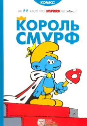 Король Смурф