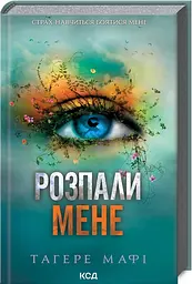 Комплект з 5 книг КСД серія Знищи мене / Тагері Мафі українською kni0004466 - мініатюра 4