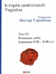 Історія цивілізації. Україна. Том 4. Козацька доба (середина XVIІ – XVIII ст.)
