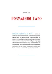 Таро для початківців. Посібник із бездоганного читання карт, розкладів і виконання інтуїтивни - мініатюра 8
