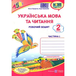 Українська мова та читання. Робочий зошит. 2 клас. Частина 1 - Ольга Придаток