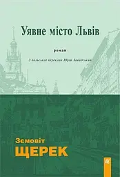 Уявне місто Львів : роман