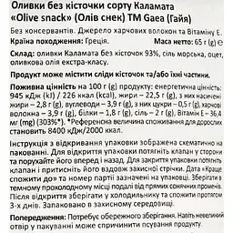 Оливки Gaea Каламата чорні 65 г - мініатюра 3