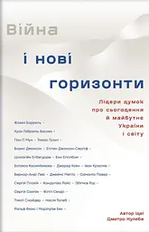 Війна і нові горизонти. Лідери думок про сьогодення й майбутнє України і світу