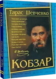 Кобзар. Тарас Шевченко - - мініатюра 2