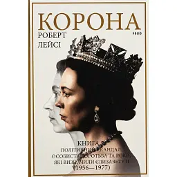Корона. Книга 2. Політичний скандал, особиста боротьба та роки, які визначили Єлизавету ІІ (1956—1977) - Роберт Лейсі