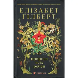 Природа всіх речей - Елізабет Ґілберт