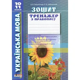 Українська мова. 10-11 класи. Зошит тренажер з правопису - Віктор Заболотний