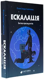 Ескалація. Битва президентів - Олександр Савченко | Саміт, книга українською, нова, тверда