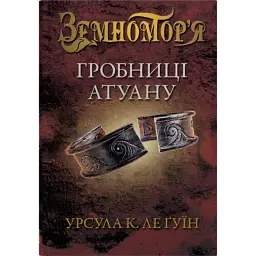Гробниці Атуану. Книга 2 - Урсула Ле Гуїн