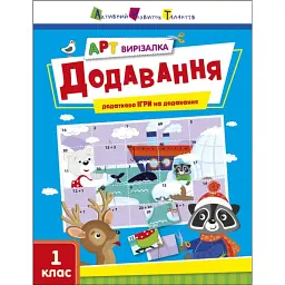 АРТ вирізалка: Додавання. 1 клас - Н. Коваль