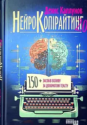 Нейрокопірайтинг 2.0 Денис Каплунов BookChef, книга українською, нова, тверда