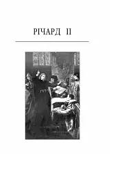 Історичні хроніки - Вільям Шекспір - мініатюра 4