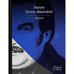 Василь Гоголь-Яновський. Вибране - Павло Михед