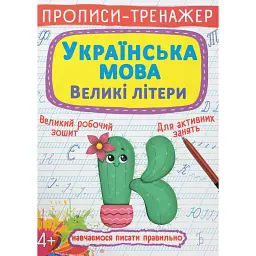 Прописи-тренажер. Українська мова. Великі літери -