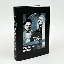 Разбитый рыцарь - Л. Дж. Шен | Родной язык, книга на украинском, новая, твердая
