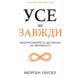 Усе як завжди. Використовуйте те, що ніколи не змінюється - Морґан Гаусел