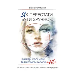 Як перестати бути зручною. Знайди свої межі та навчись казати «Ні». - Віола Науменко